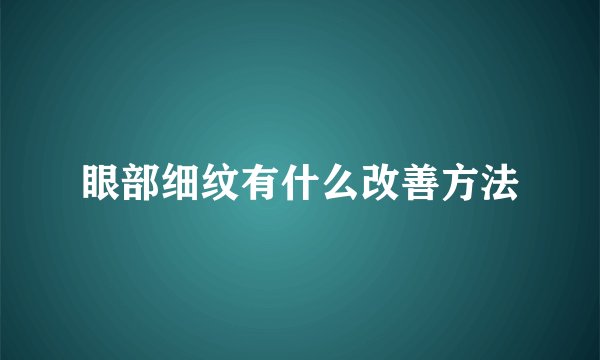 眼部细纹有什么改善方法