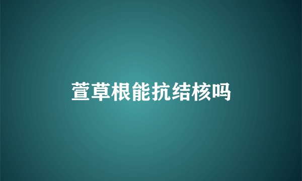 萱草根能抗结核吗