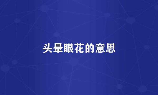 头晕眼花的意思