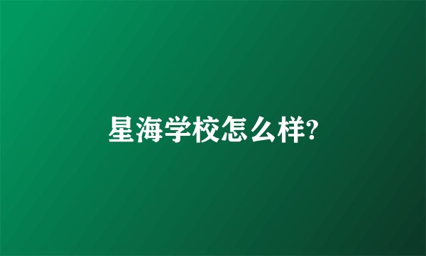 星海学校怎么样?