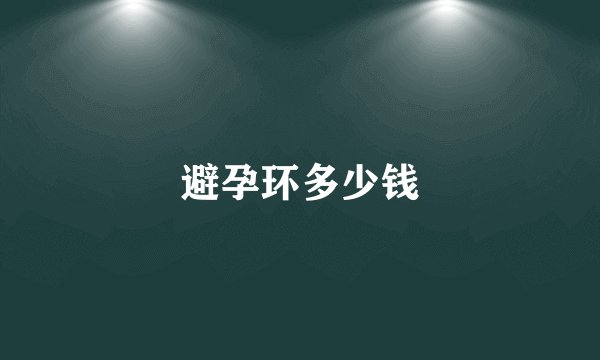 避孕环多少钱