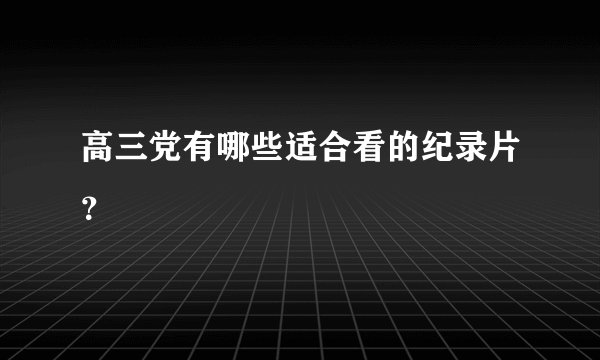 高三党有哪些适合看的纪录片?