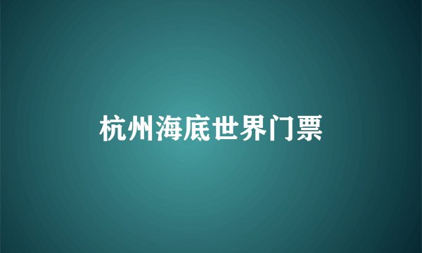 杭州海底世界门票