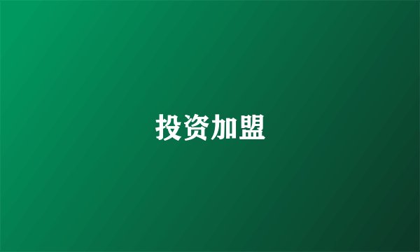 投资加盟