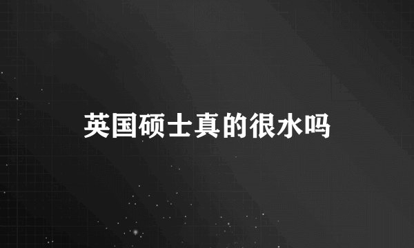英国硕士真的很水吗