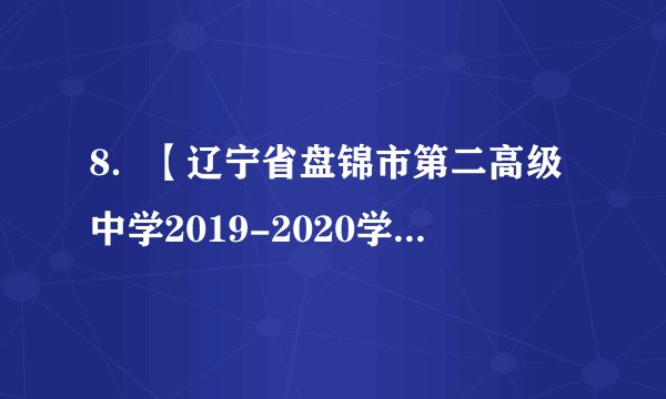 8．【辽宁省盘锦市第二高级中学2019-2020学年高二上学期期末】已知点、，则线段的垂直平分线的方程为（）A．	B．C．	D．