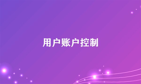 用户账户控制