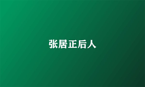 张居正后人