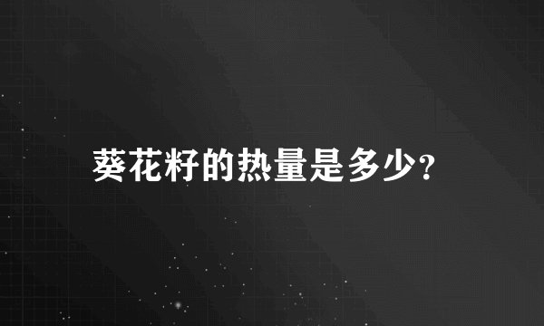 葵花籽的热量是多少？