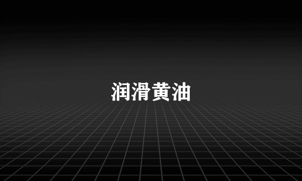 润滑黄油