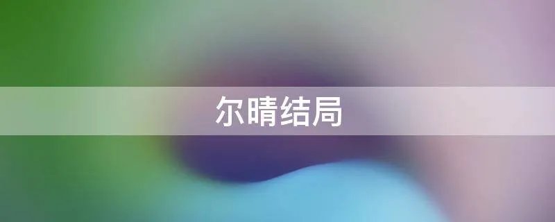 尔晴结局