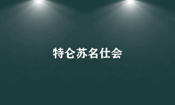 特仑苏名仕会