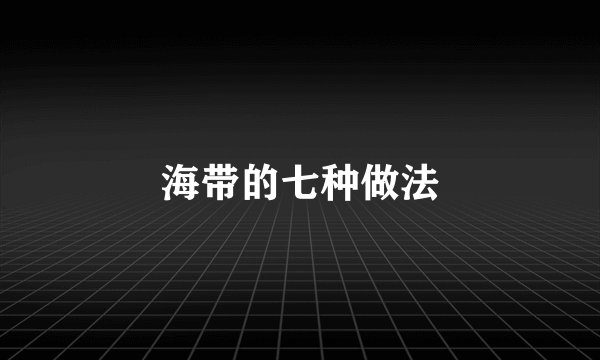 海带的七种做法