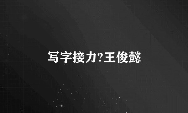 写字接力?王俊懿