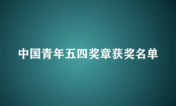 中国青年五四奖章获奖名单