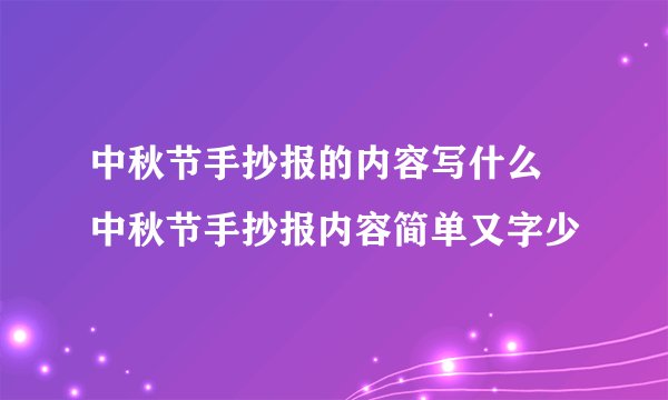 中秋节手抄报的内容写什么 中秋节手抄报内容简单又字少