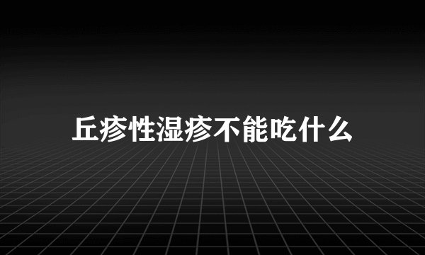 丘疹性湿疹不能吃什么
