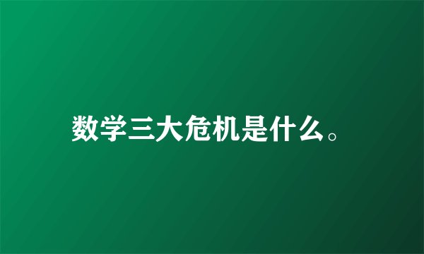 数学三大危机是什么。