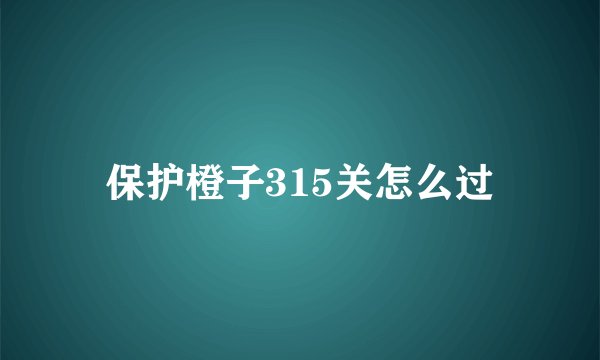 保护橙子315关怎么过