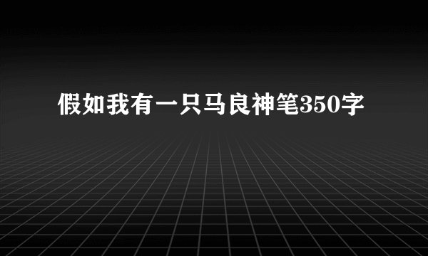 假如我有一只马良神笔350字