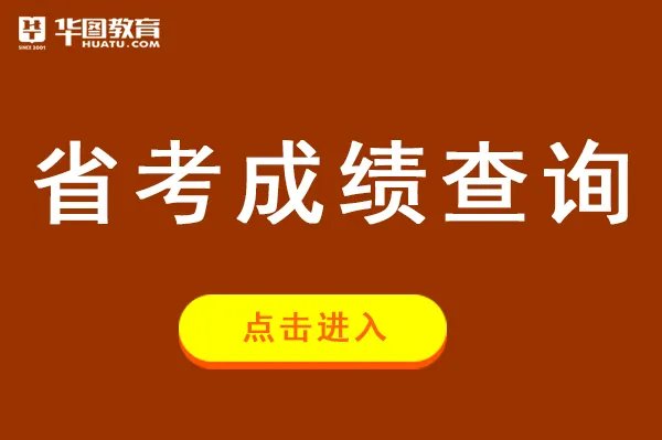 湖北省考成绩查询时间_湖北人事考试信息网