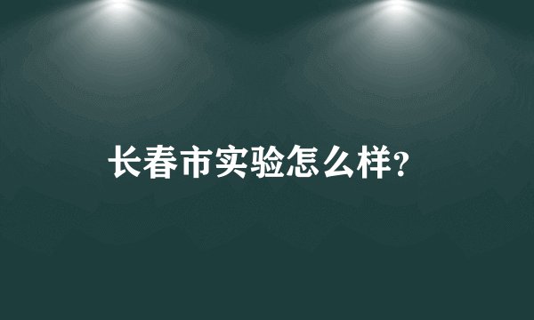 长春市实验怎么样？