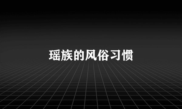 瑶族的风俗习惯