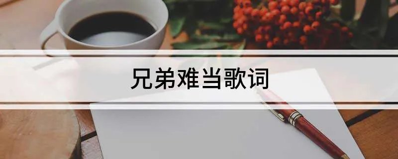兄弟难当歌词