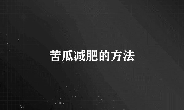 苦瓜减肥的方法