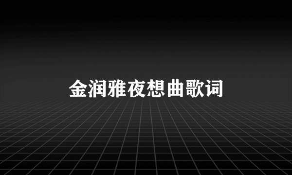 金润雅夜想曲歌词