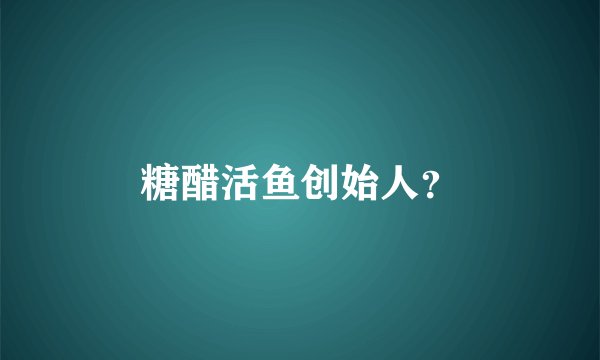 糖醋活鱼创始人？