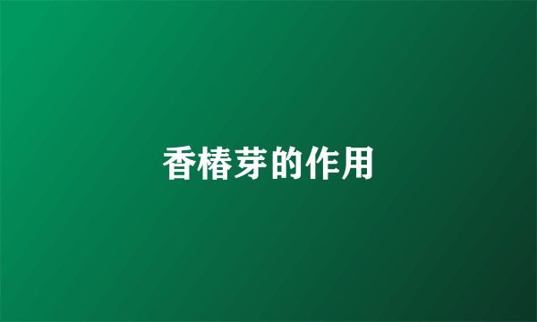 香椿芽的作用