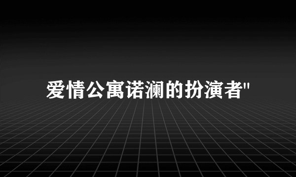 爱情公寓诺澜的扮演者