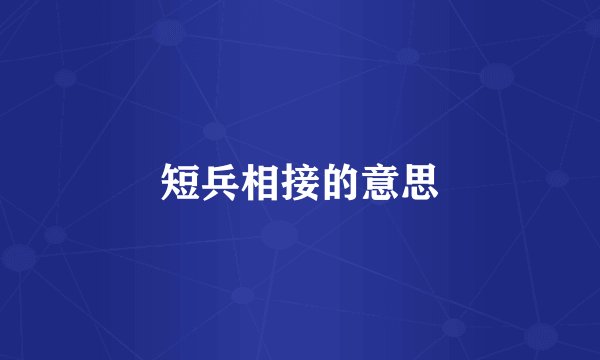 短兵相接的意思
