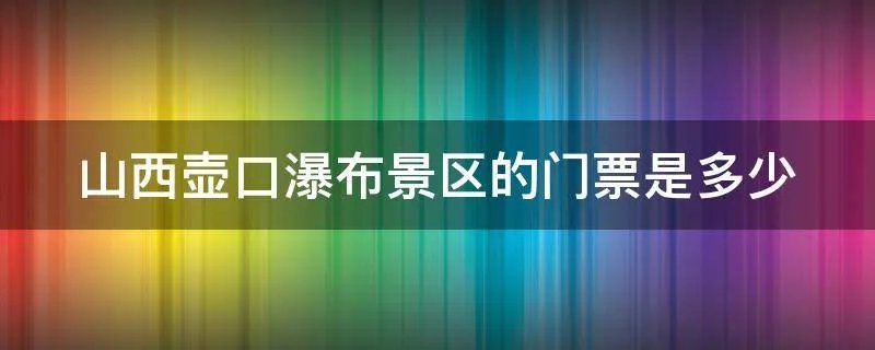 山西壶口瀑布景区的门票是多少