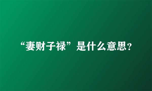 “妻财子禄”是什么意思？