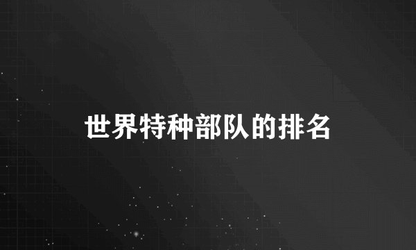 世界特种部队的排名