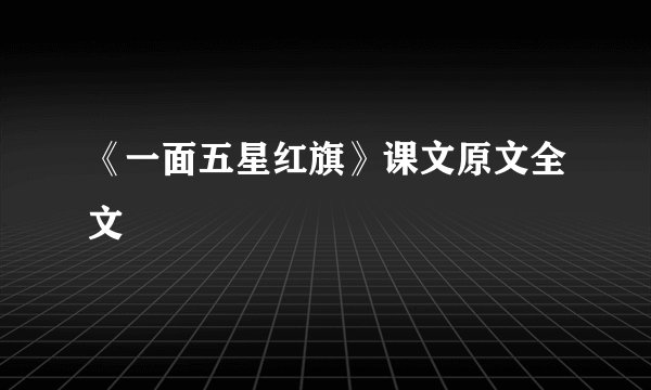 《一面五星红旗》课文原文全文