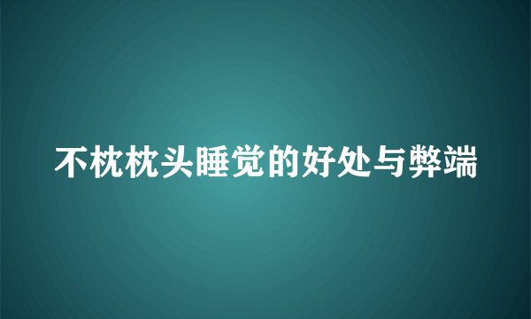不枕枕头睡觉的好处与弊端