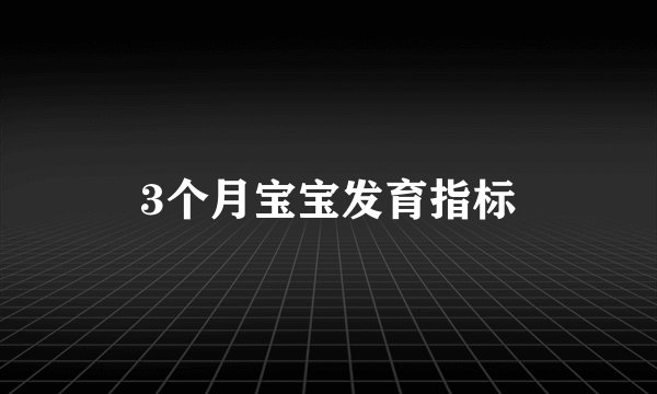3个月宝宝发育指标