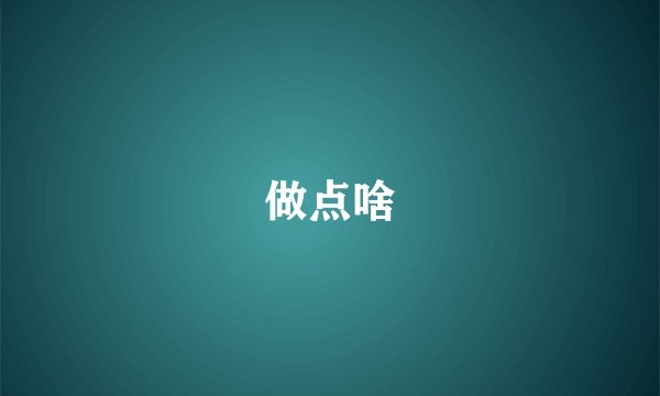 做点啥