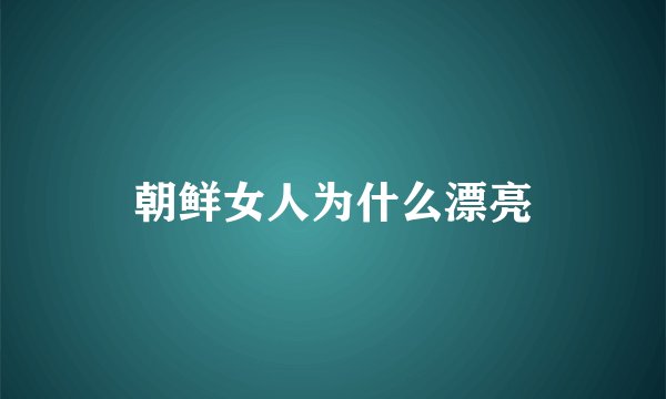 朝鲜女人为什么漂亮