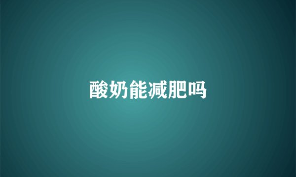 酸奶能减肥吗
