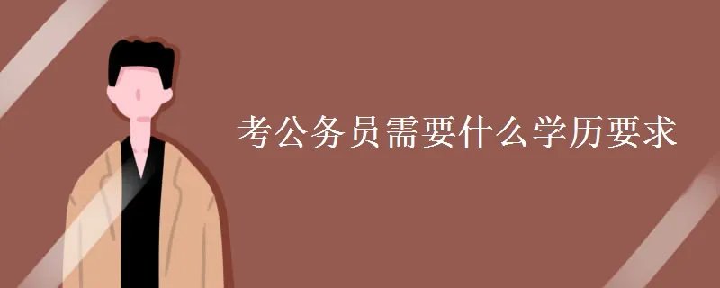 考公务员需要什么学历要求