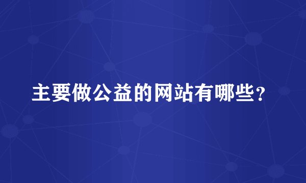 主要做公益的网站有哪些？