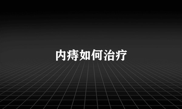 内痔如何治疗