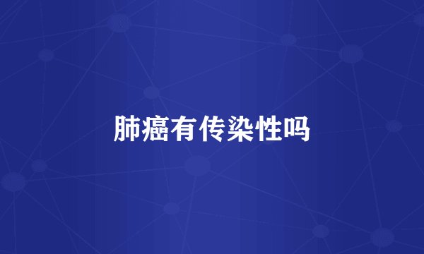 肺癌有传染性吗