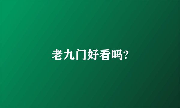 老九门好看吗?