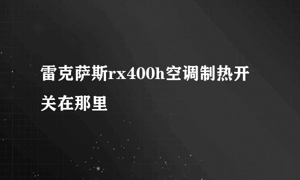 雷克萨斯rx400h空调制热开关在那里