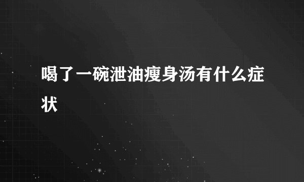 喝了一碗泄油瘦身汤有什么症状